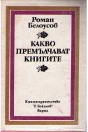 Какво премълчават книгите